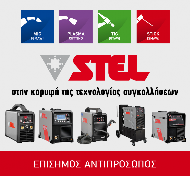 ΣΤΗΝ ΚΟΡΥΦΗ ΤΗΣ ΤΕΧΝΟΛΟΓΙΑΣ ΣΥΓΚΟΛΛΗΣΕΩΝ - Stel® Welding