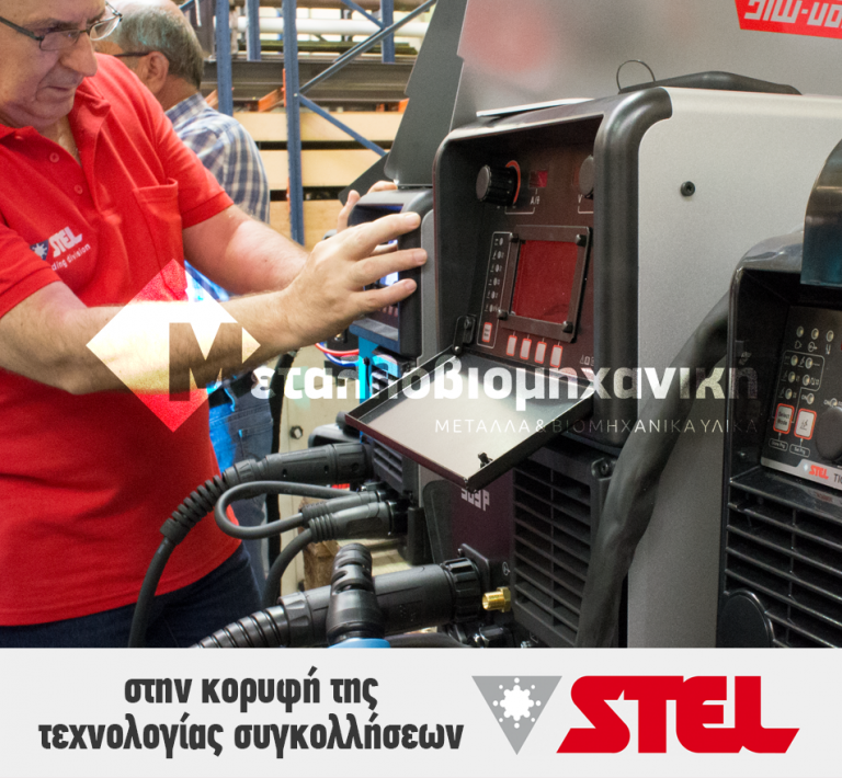ΣΤΗΝ ΚΟΡΥΦΗ ΤΗΣ ΤΕΧΝΟΛΟΓΙΑΣ ΣΥΓΚΟΛΛΗΣΕΩΝ - Stel® Welding
